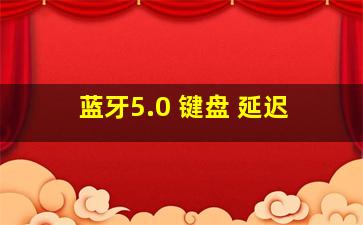 蓝牙5.0 键盘 延迟